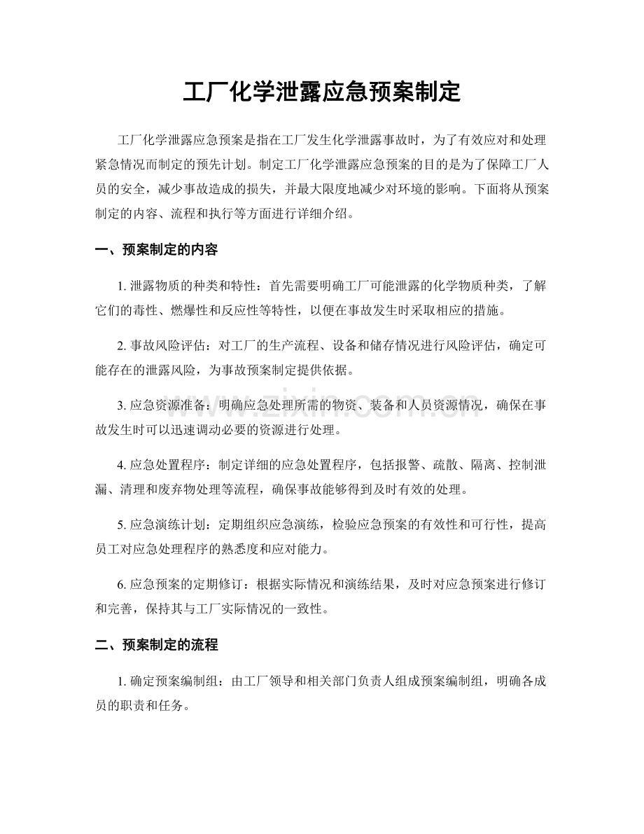 工厂化学泄露应急预案制定.docx_第1页