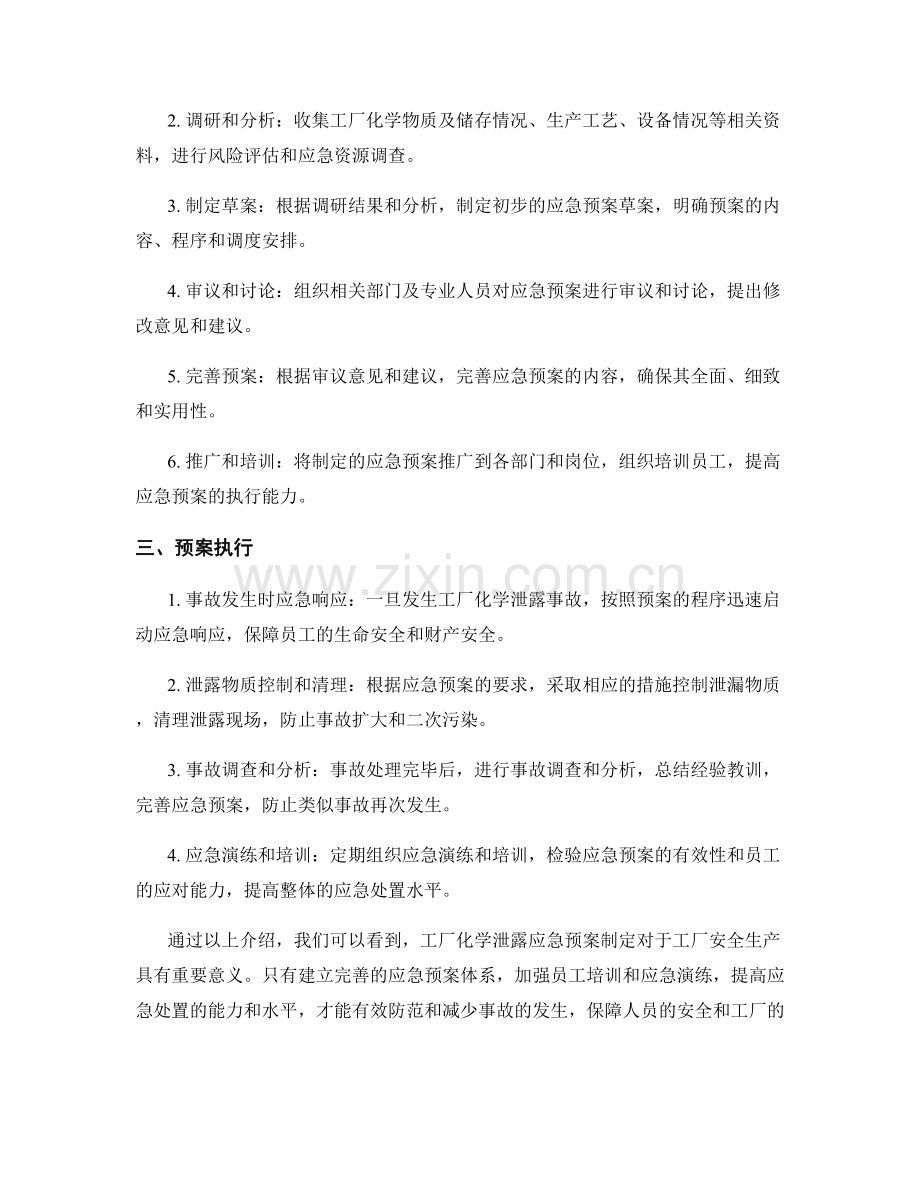 工厂化学泄露应急预案制定.docx_第2页