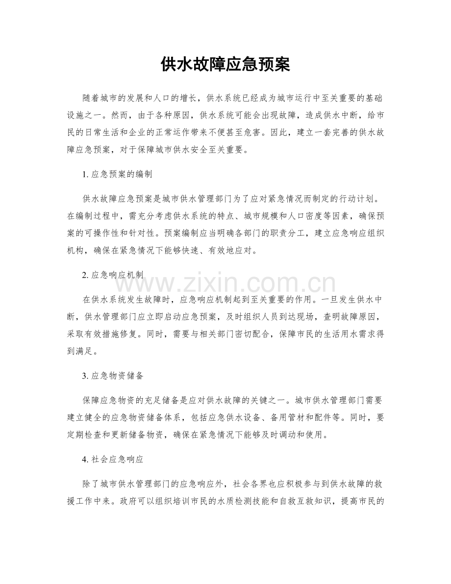 供水故障应急预案.docx_第1页