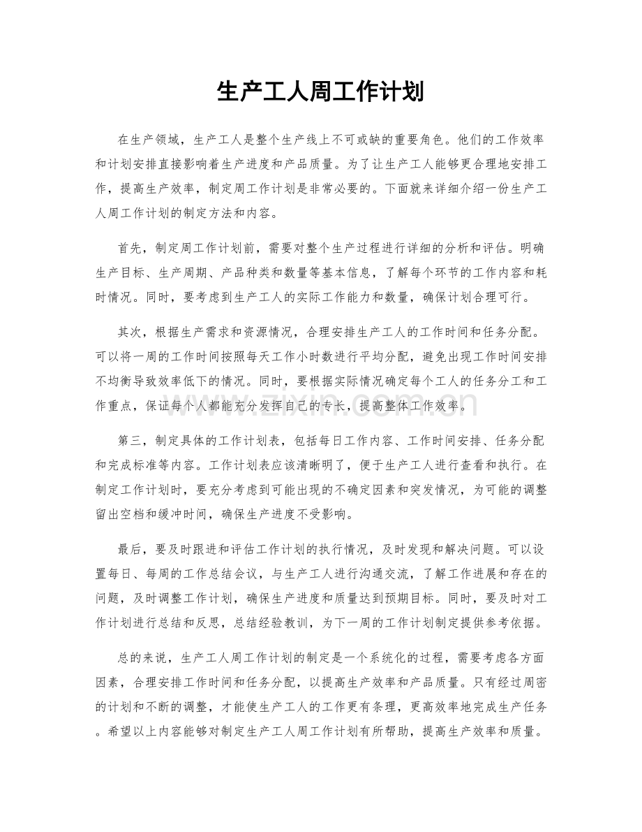 生产工人周工作计划.docx_第1页