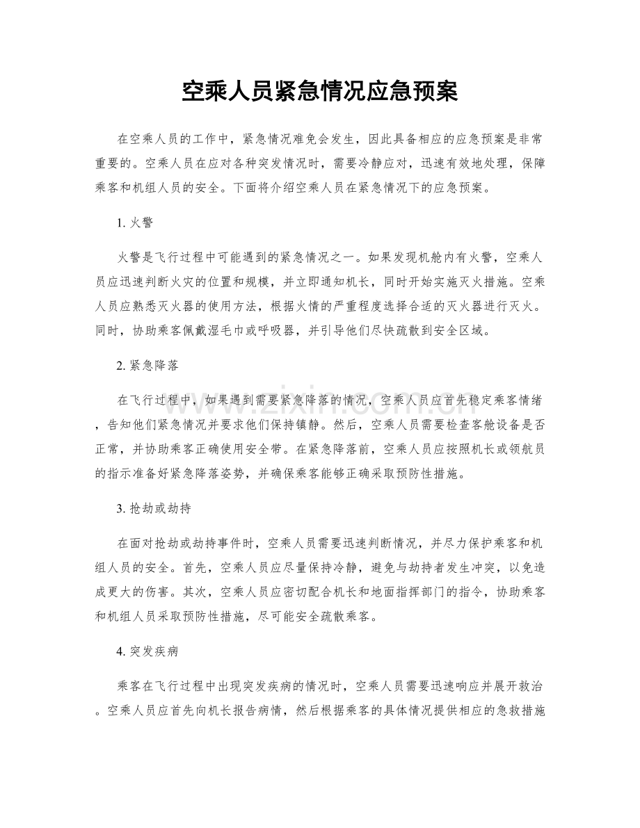 空乘人员紧急情况应急预案.docx_第1页