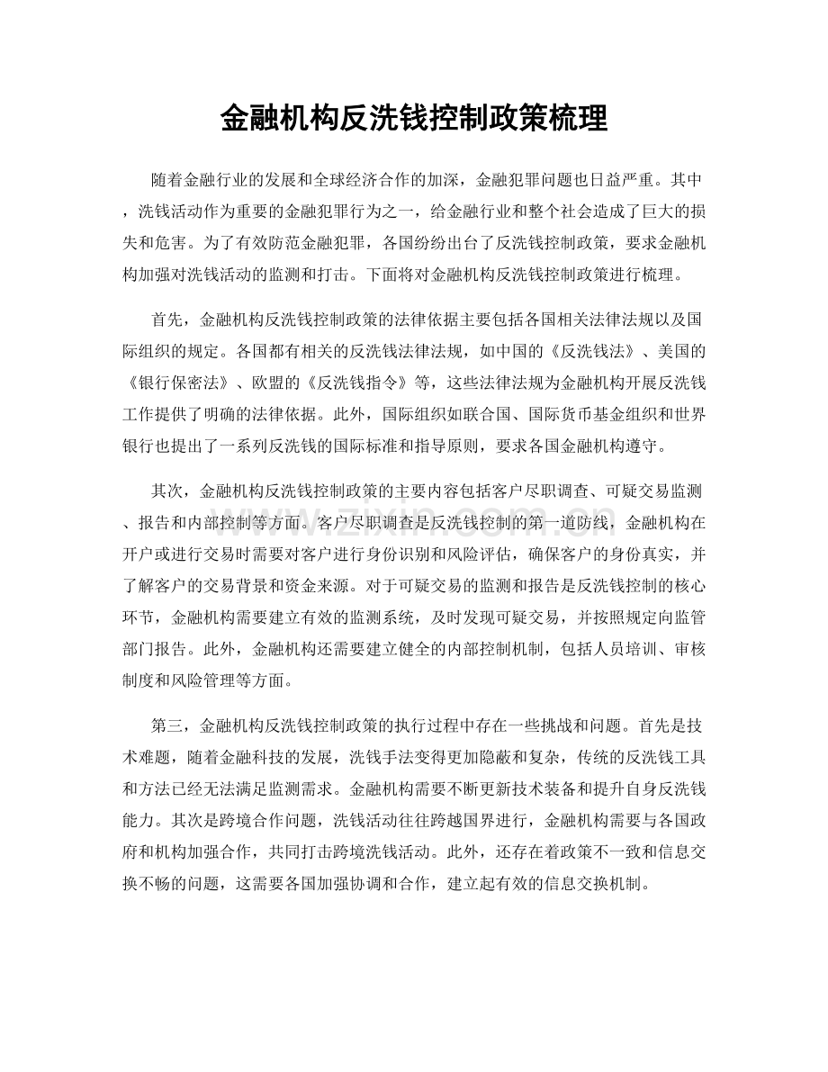 金融机构反洗钱控制政策梳理.docx_第1页