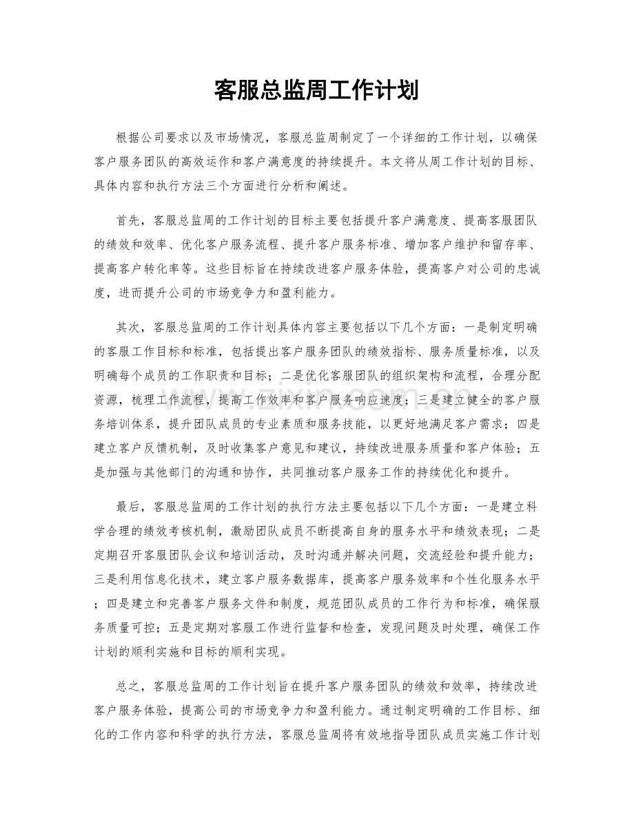 客服总监周工作计划.docx_第1页