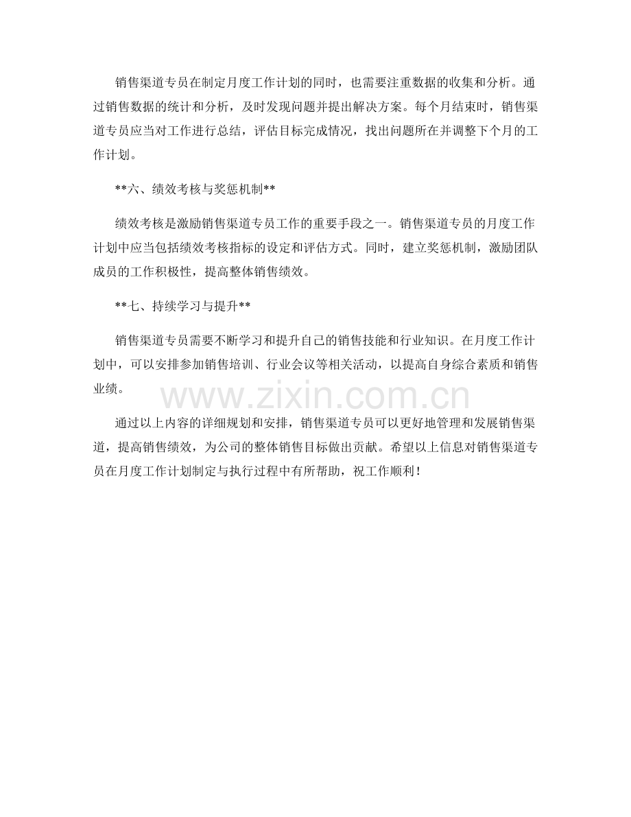 销售渠道专员月度工作计划.docx_第2页