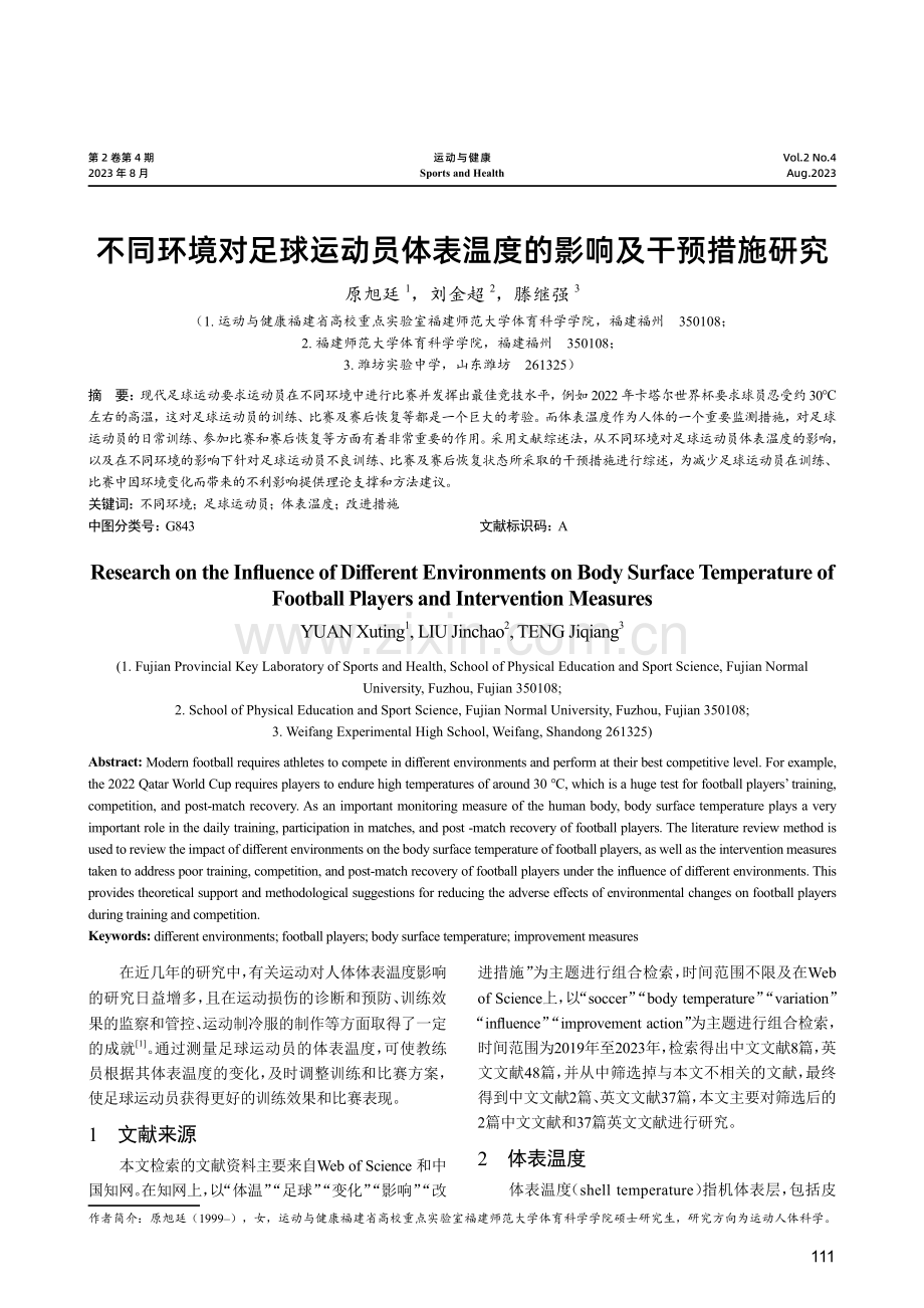 不同环境对足球运动员体表温度的影响及干预措施研究.pdf_第1页