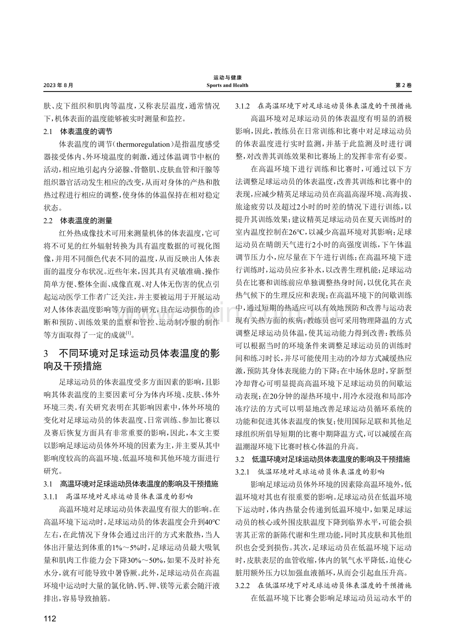 不同环境对足球运动员体表温度的影响及干预措施研究.pdf_第2页