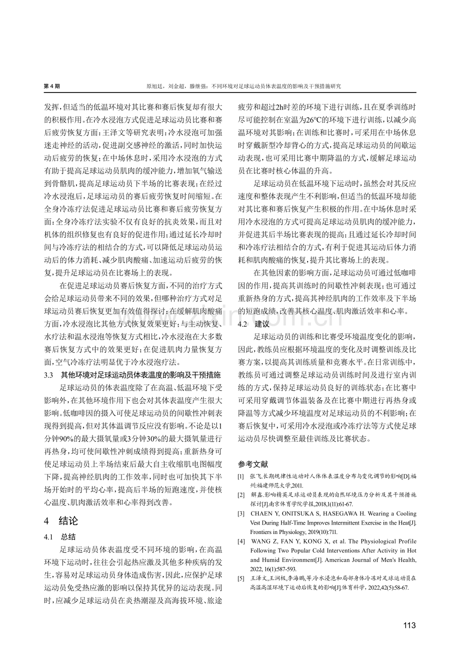 不同环境对足球运动员体表温度的影响及干预措施研究.pdf_第3页