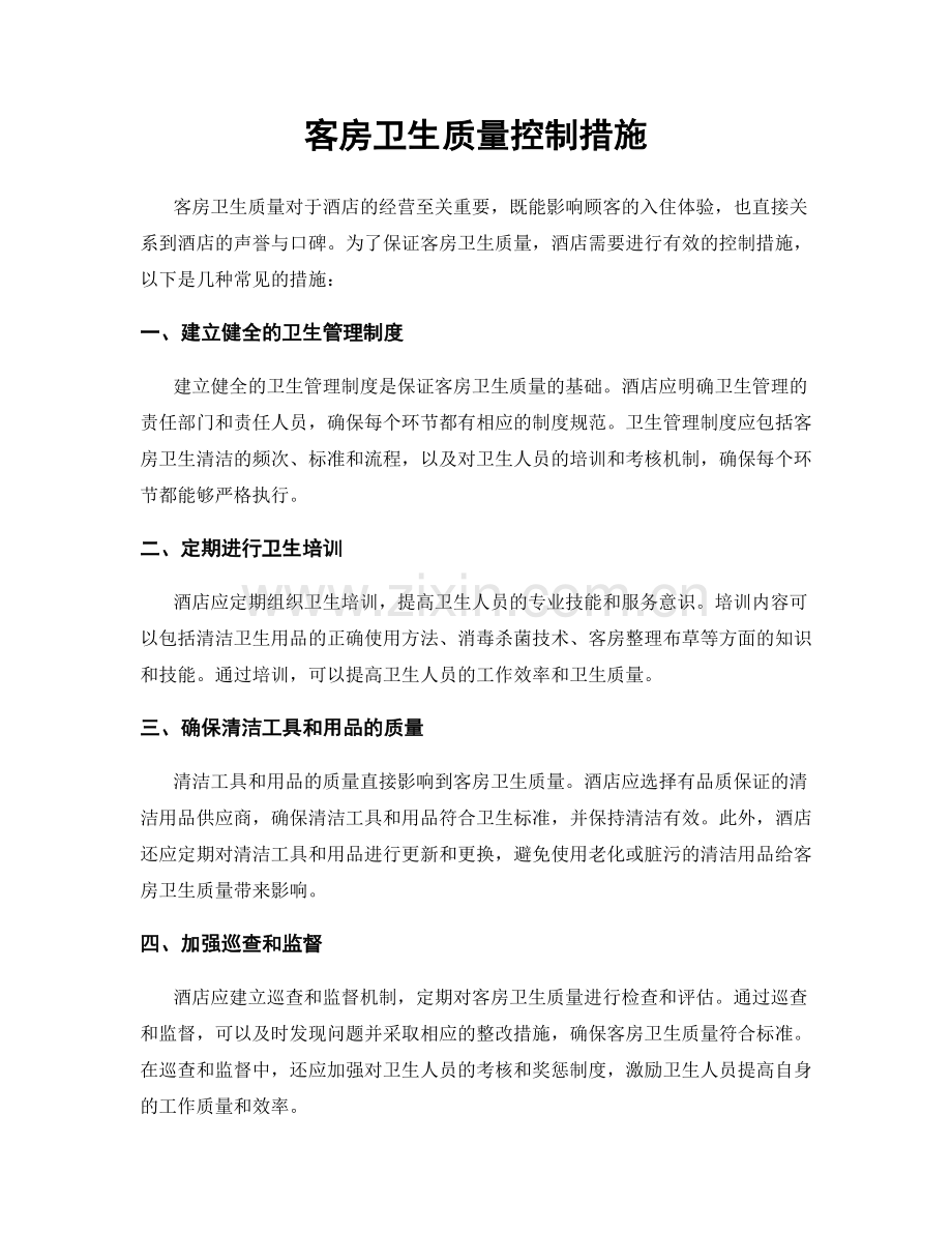 客房卫生质量控制措施.docx_第1页