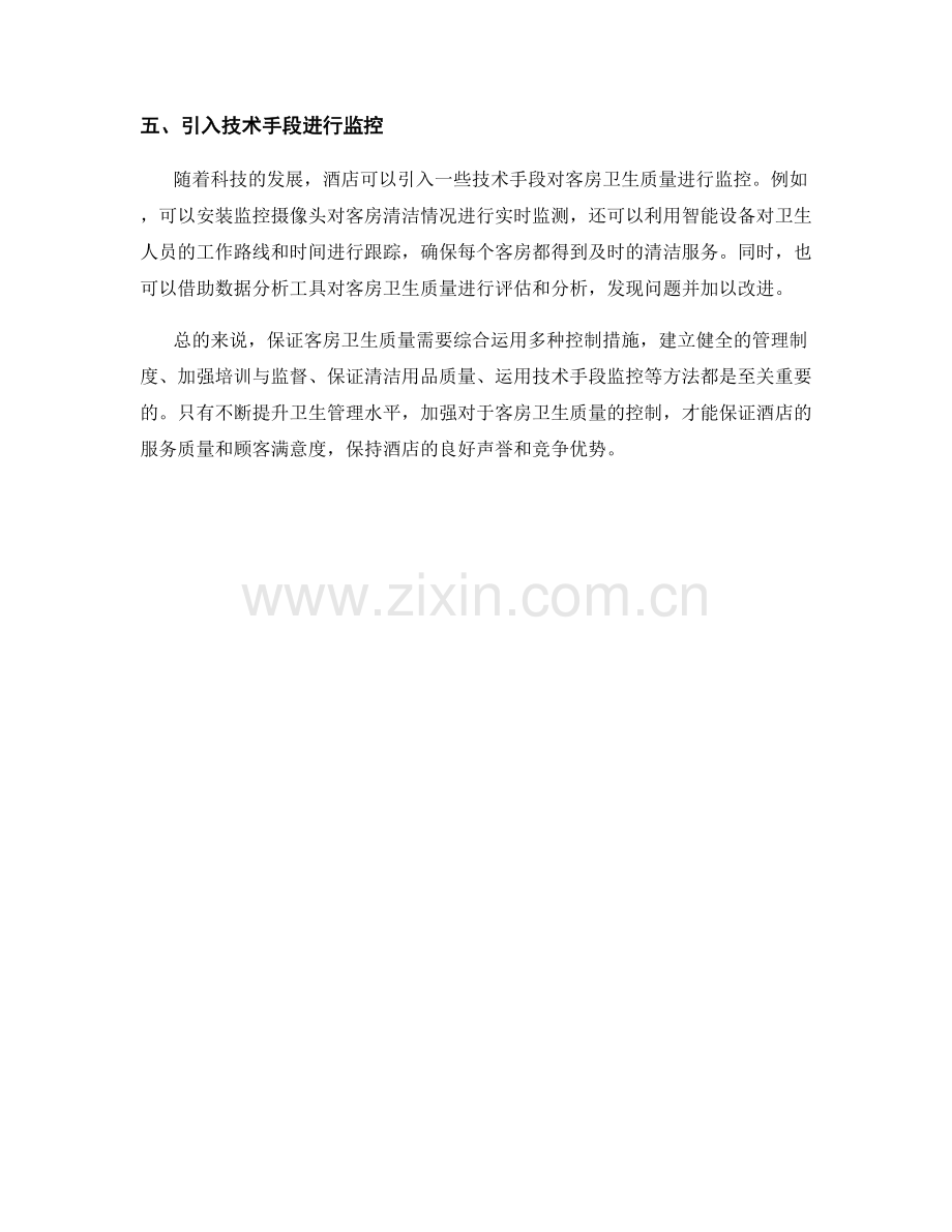 客房卫生质量控制措施.docx_第2页