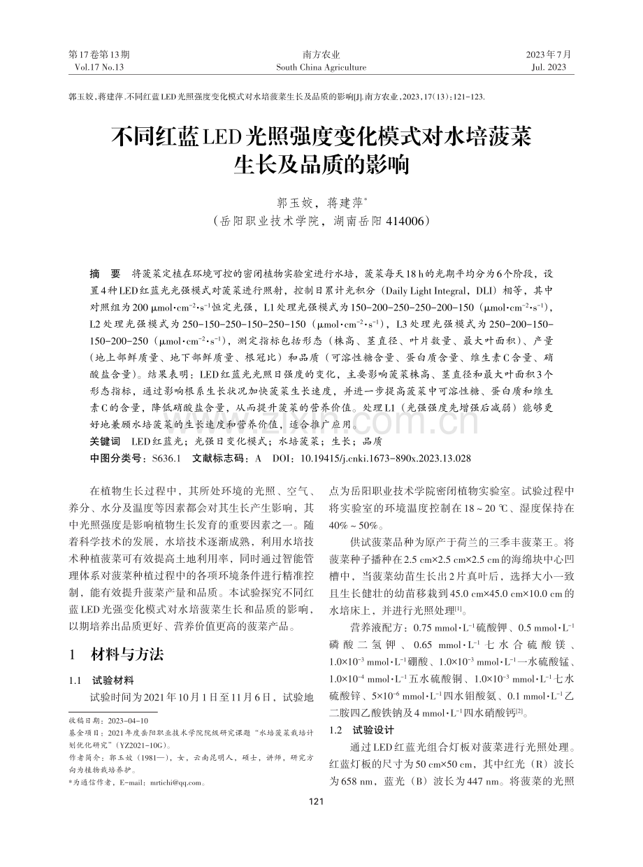 不同红蓝LED光照强度变化模式对水培菠菜生长及品质的影响.pdf_第1页