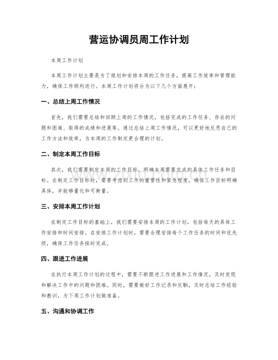 营运协调员周工作计划.docx_第1页