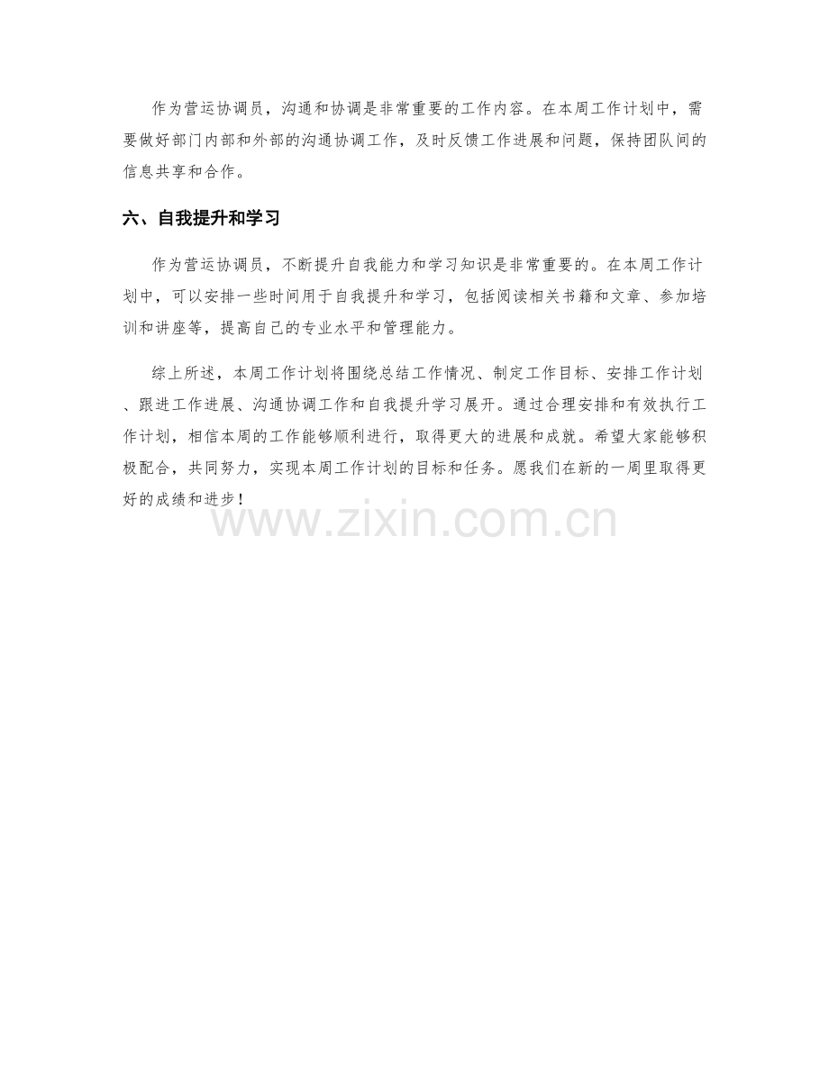 营运协调员周工作计划.docx_第2页