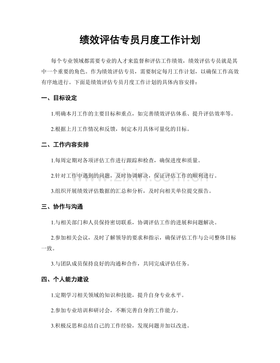 绩效评估专员月度工作计划.docx_第1页