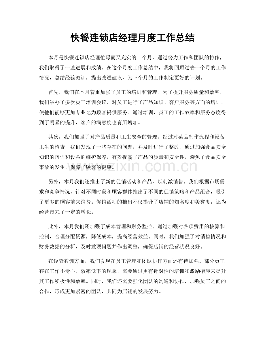 快餐连锁店经理月度工作总结.docx_第1页