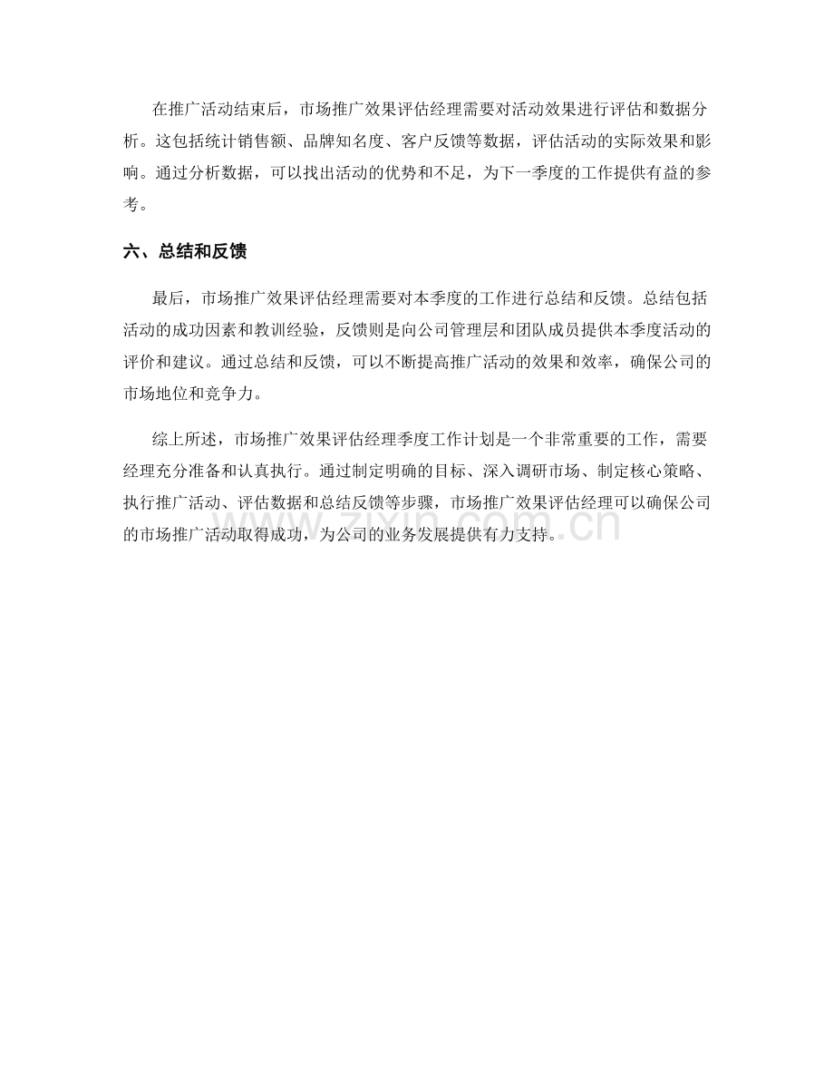 市场推广效果评估经理季度工作计划.docx_第2页