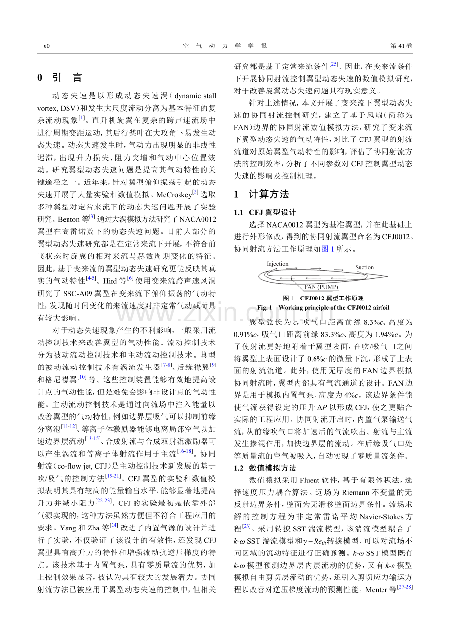 变来流下翼型动态失速的协同射流控制数值模拟.pdf_第2页