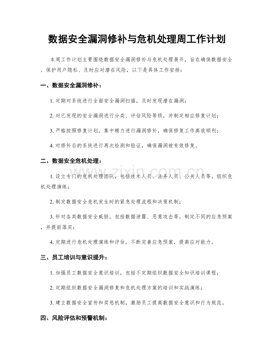 数据安全漏洞修补与危机处理周工作计划.docx_第1页