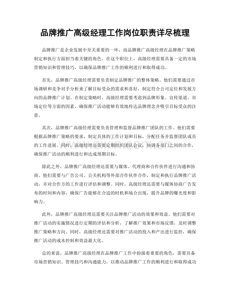 品牌推广高级经理工作岗位职责详尽梳理.docx_第1页