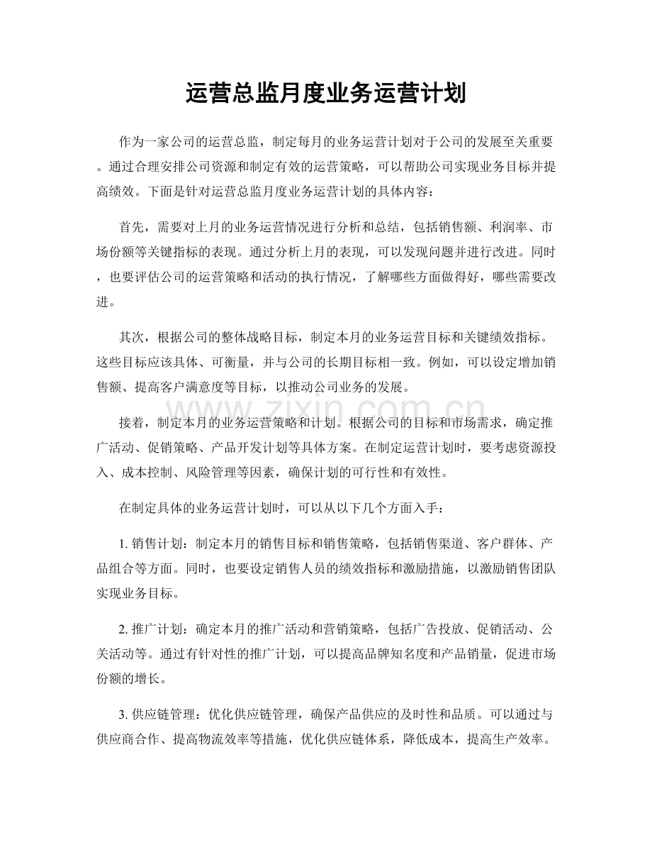 运营总监月度业务运营计划.docx_第1页