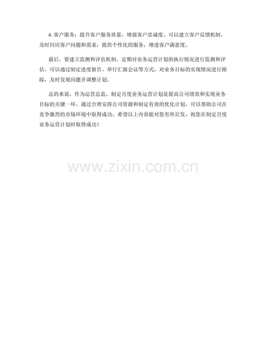 运营总监月度业务运营计划.docx_第2页