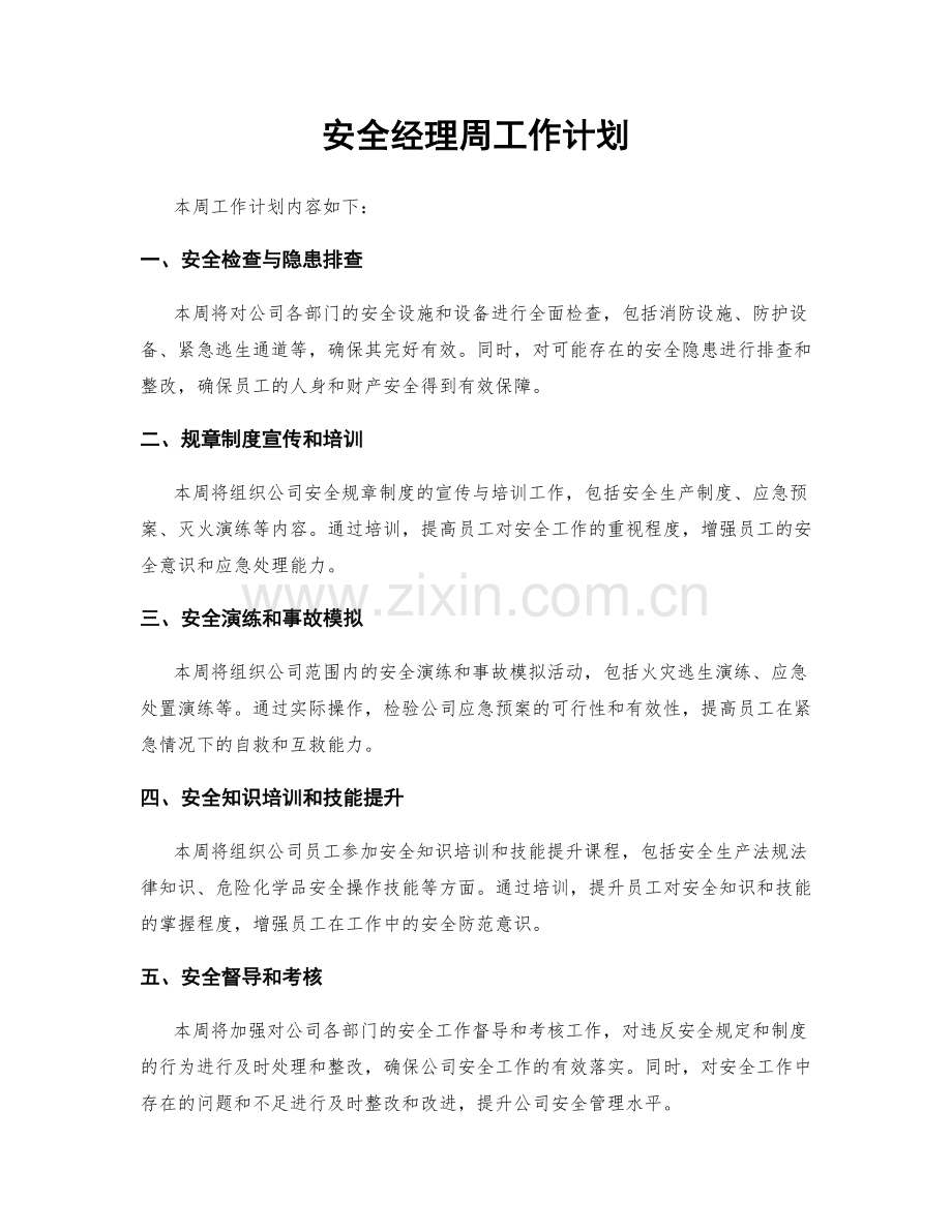 安全经理周工作计划.docx_第1页