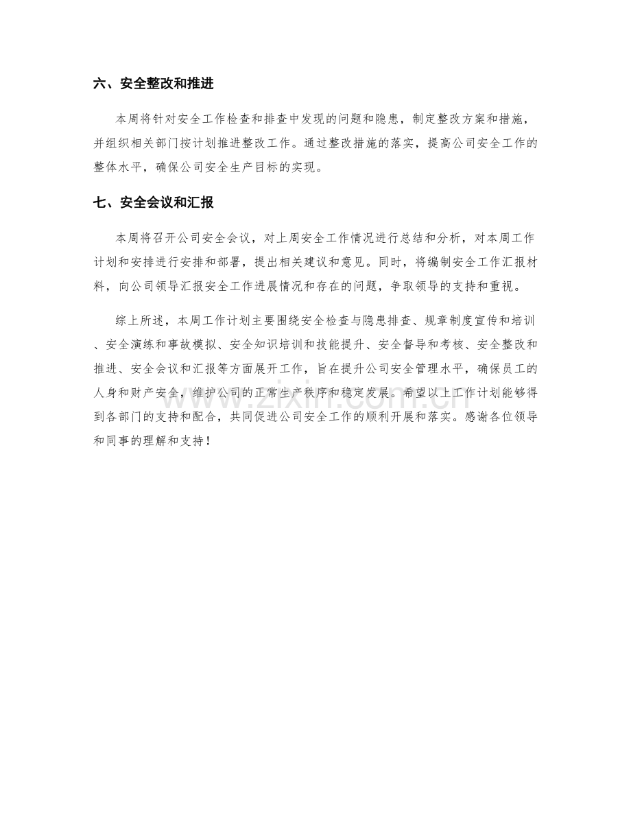 安全经理周工作计划.docx_第2页