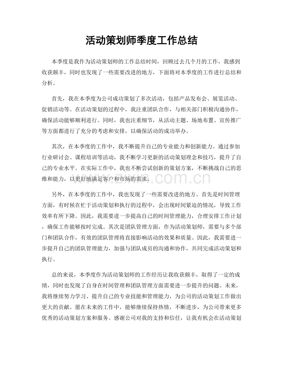 活动策划师季度工作总结.docx_第1页