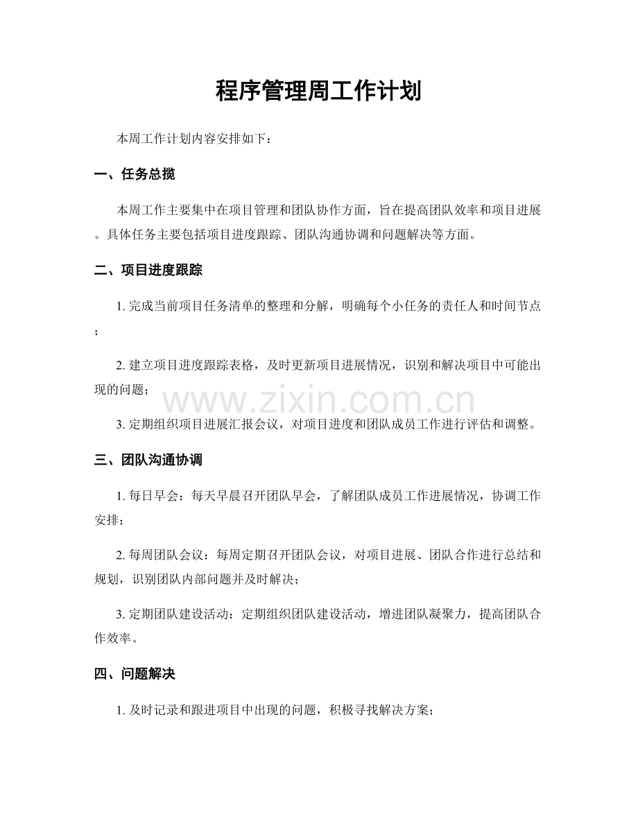 程序管理周工作计划.docx_第1页