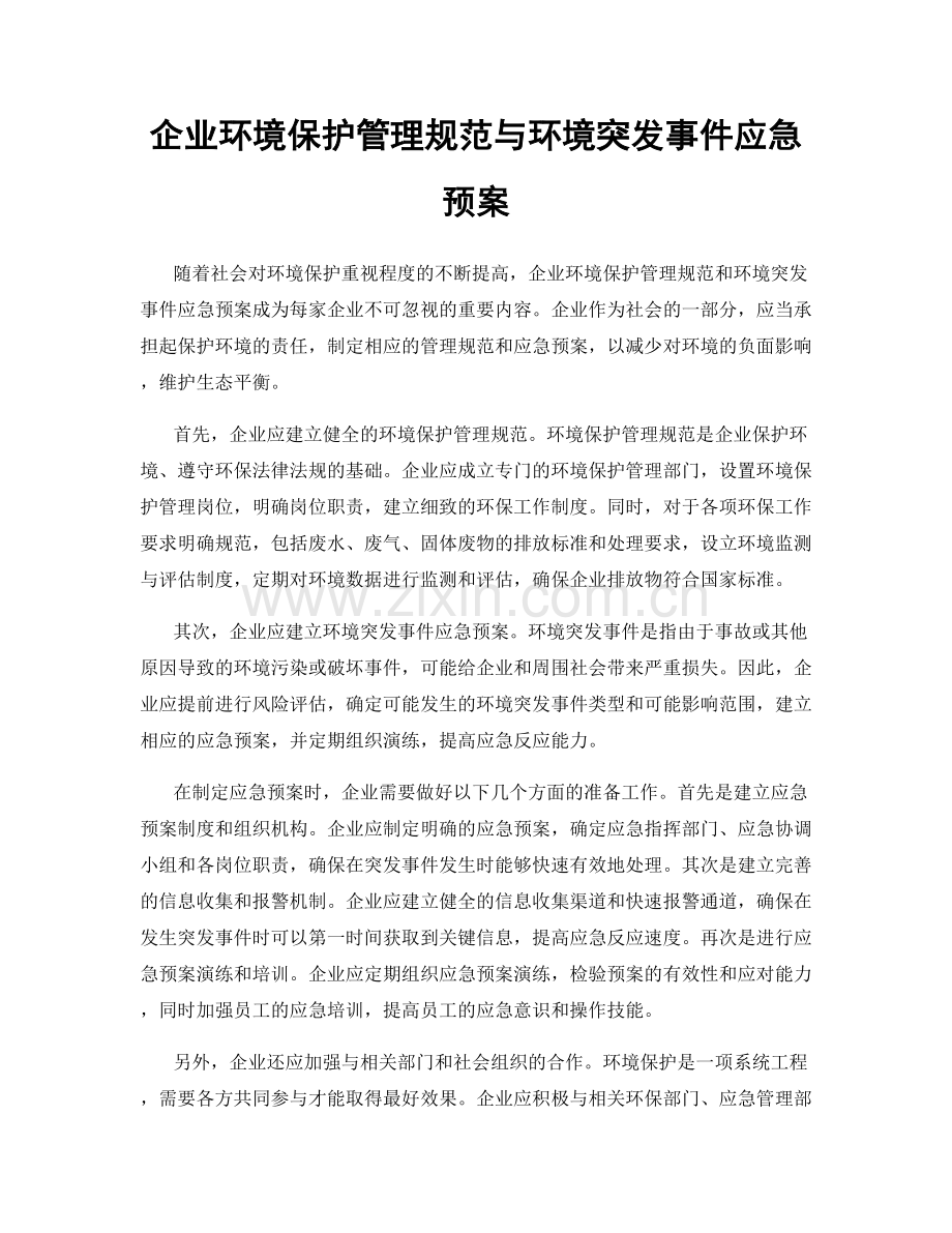 企业环境保护管理规范与环境突发事件应急预案.docx_第1页