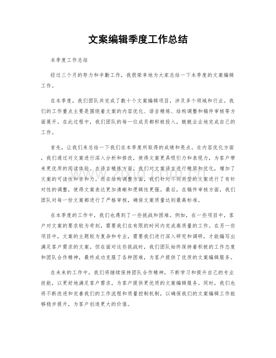 文案编辑季度工作总结.docx_第1页