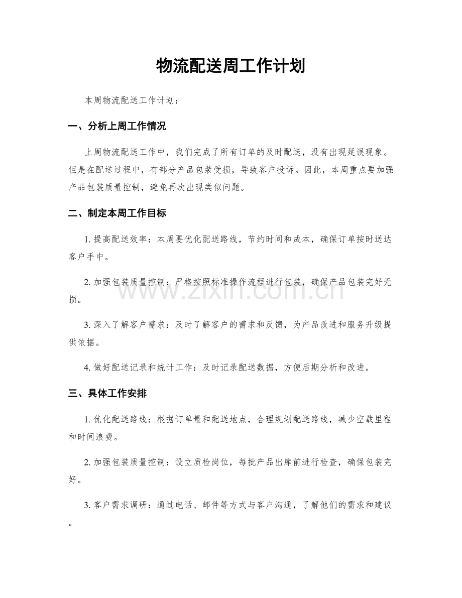 物流配送周工作计划.docx_第1页