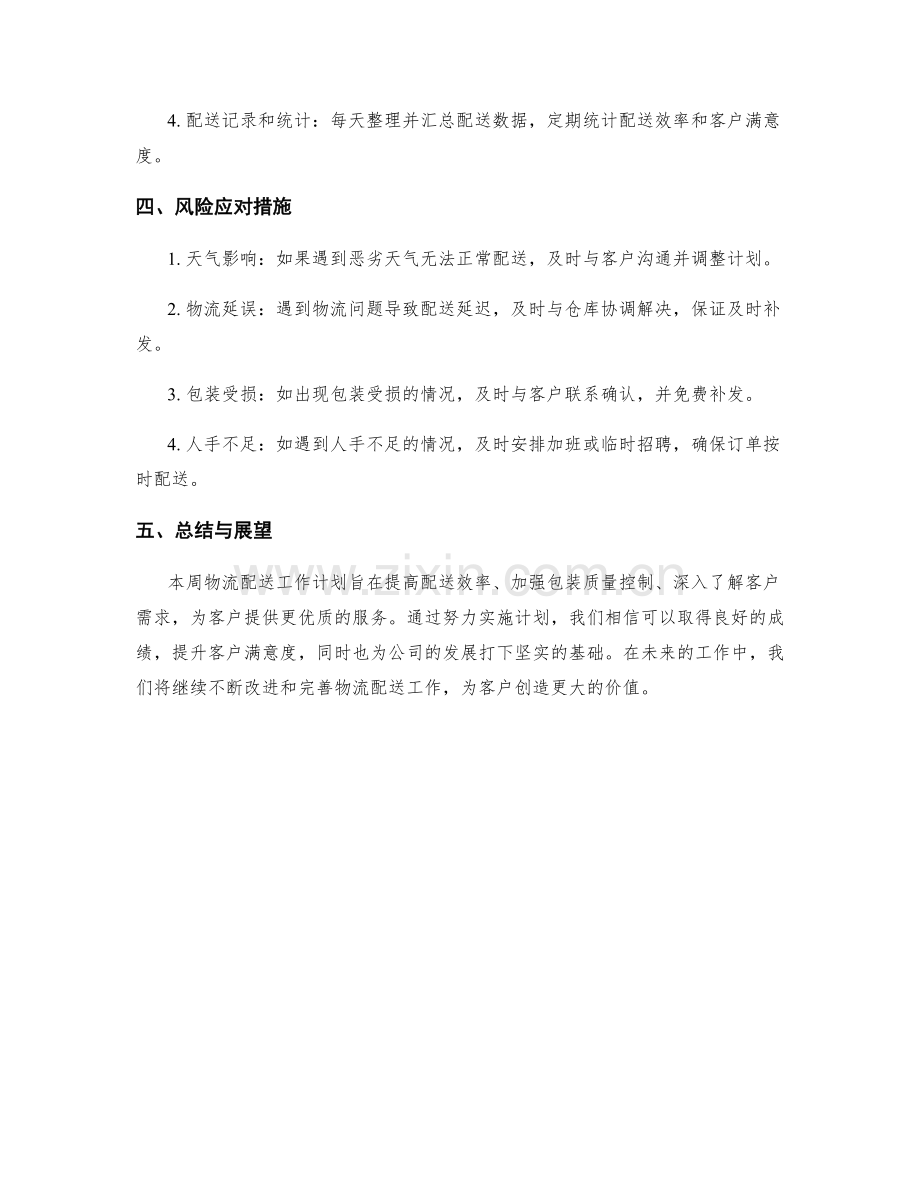 物流配送周工作计划.docx_第2页