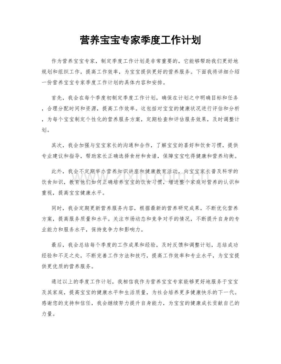 营养宝宝专家季度工作计划.docx_第1页