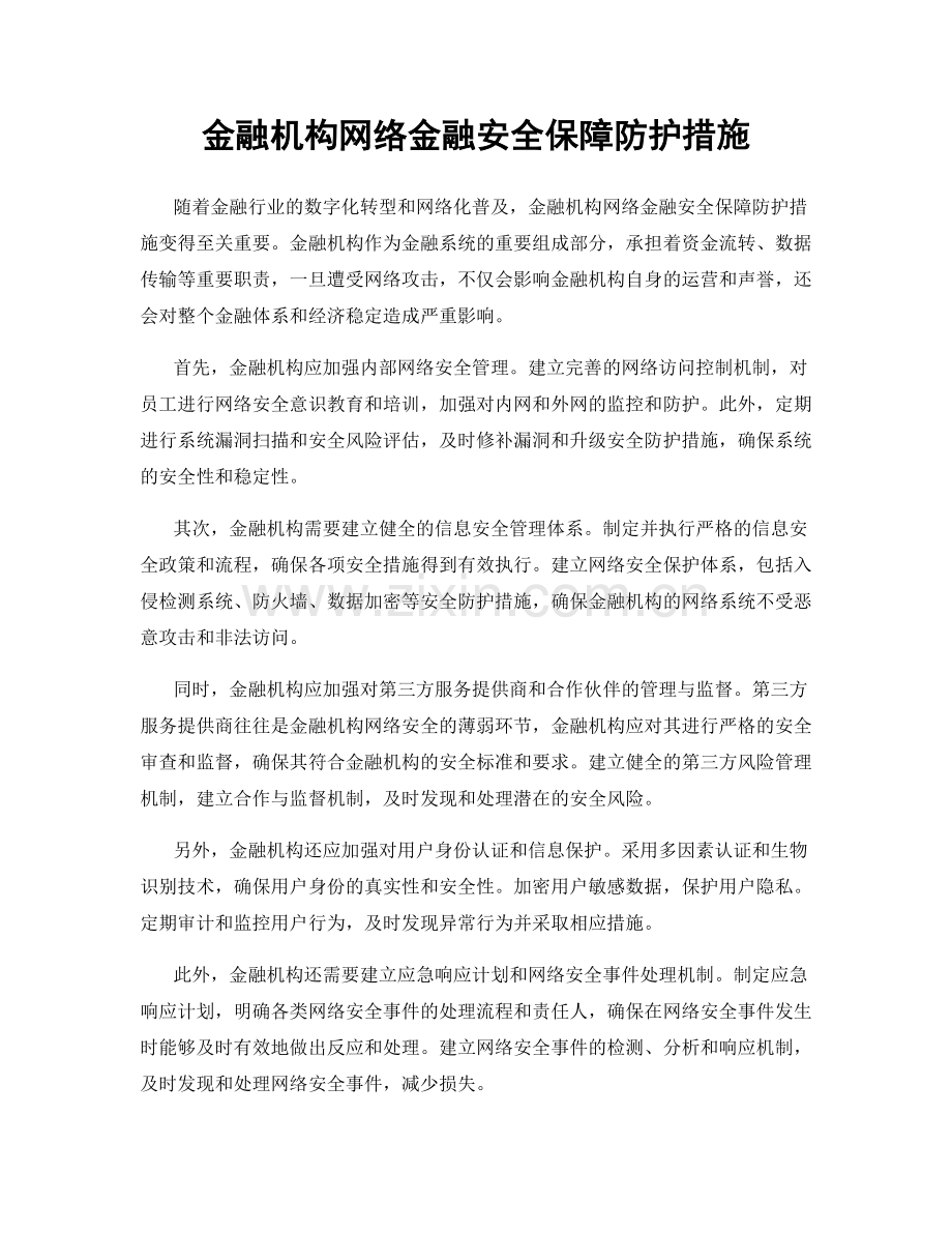 金融机构网络金融安全保障防护措施.docx_第1页