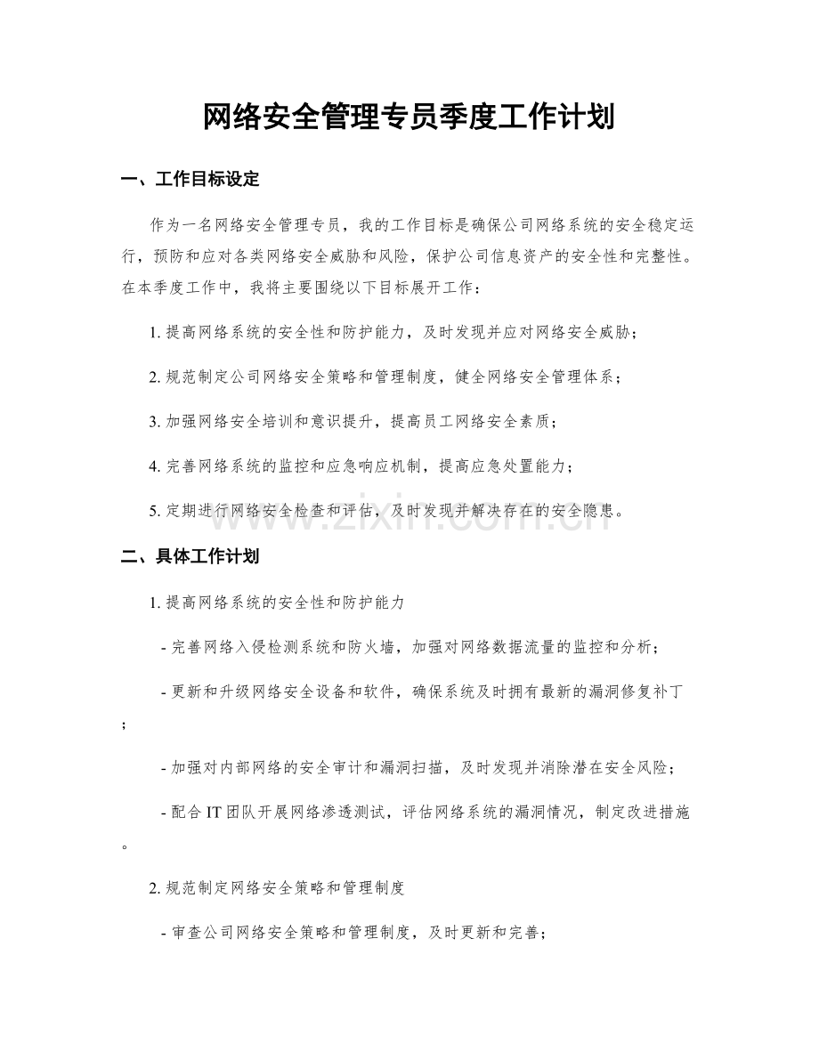 网络安全管理专员季度工作计划.docx_第1页