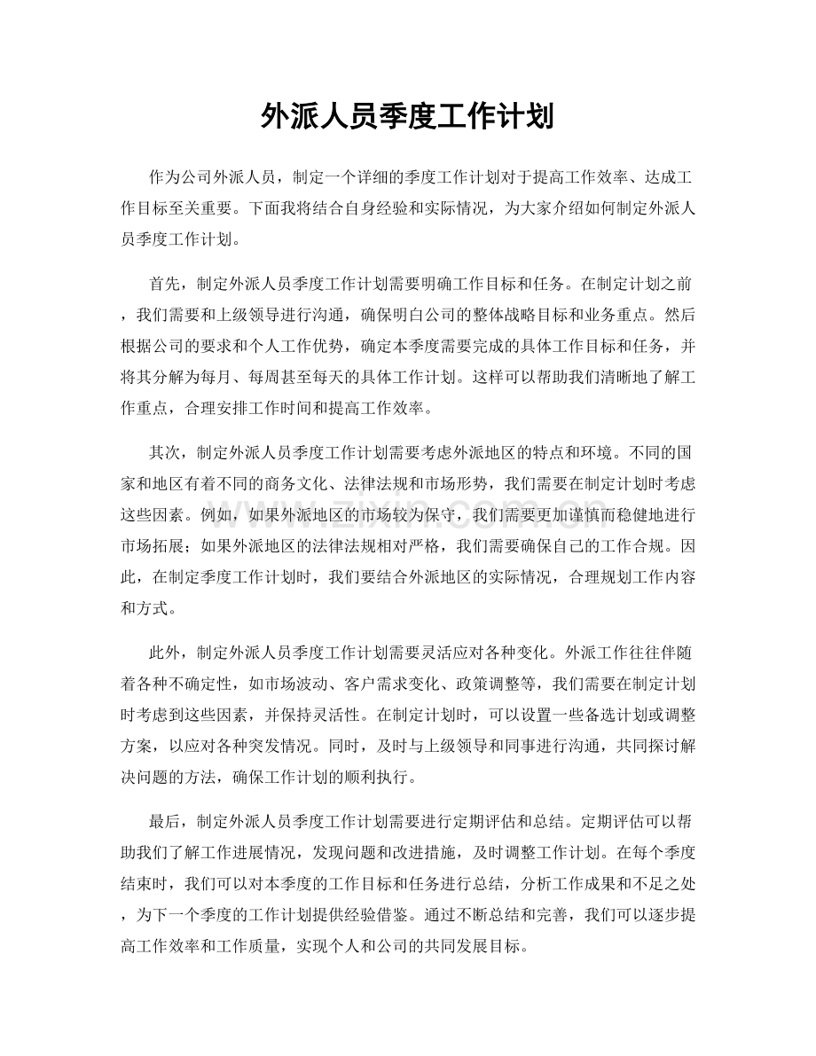 外派人员季度工作计划.docx_第1页