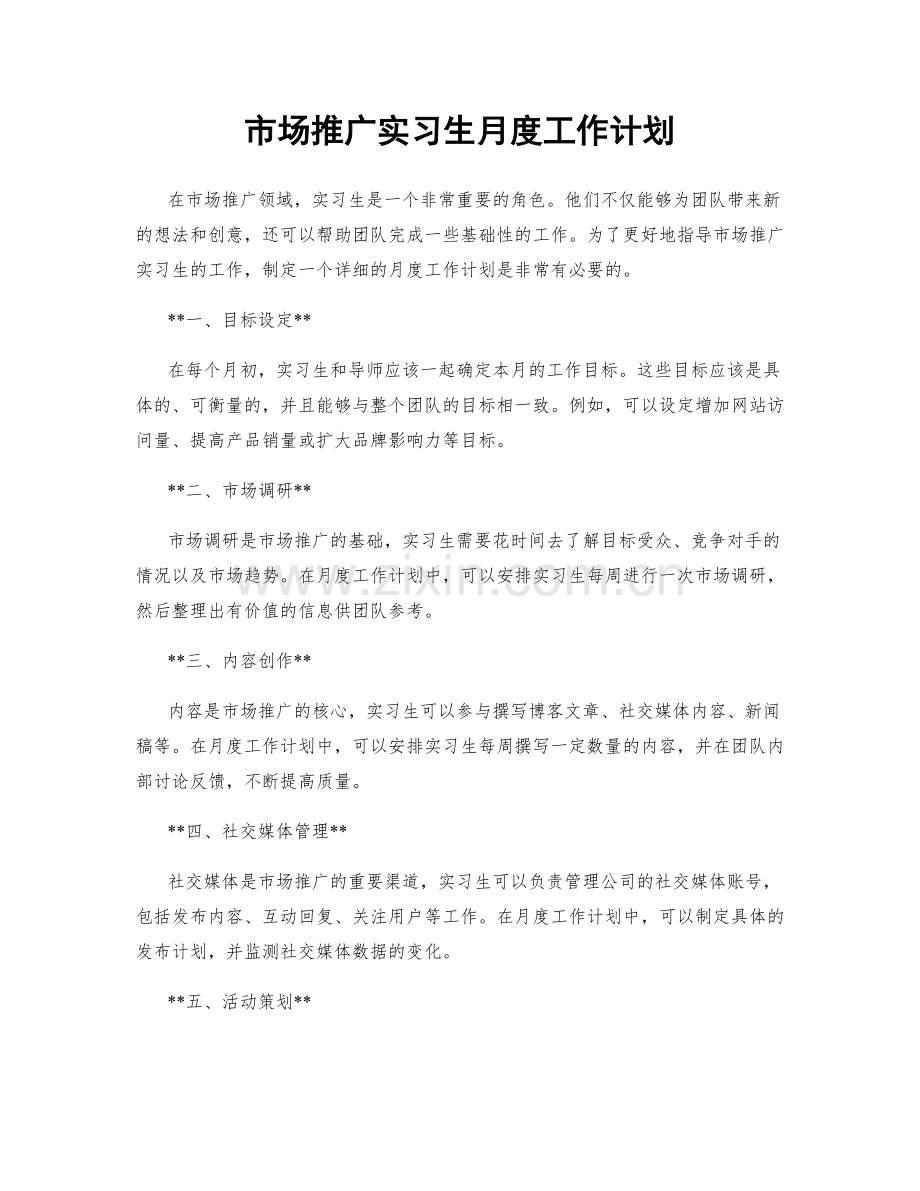 市场推广实习生月度工作计划.docx_第1页