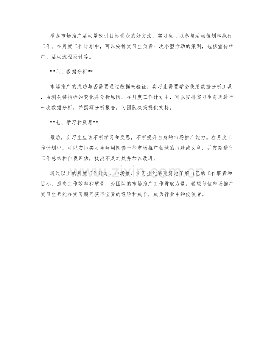 市场推广实习生月度工作计划.docx_第2页