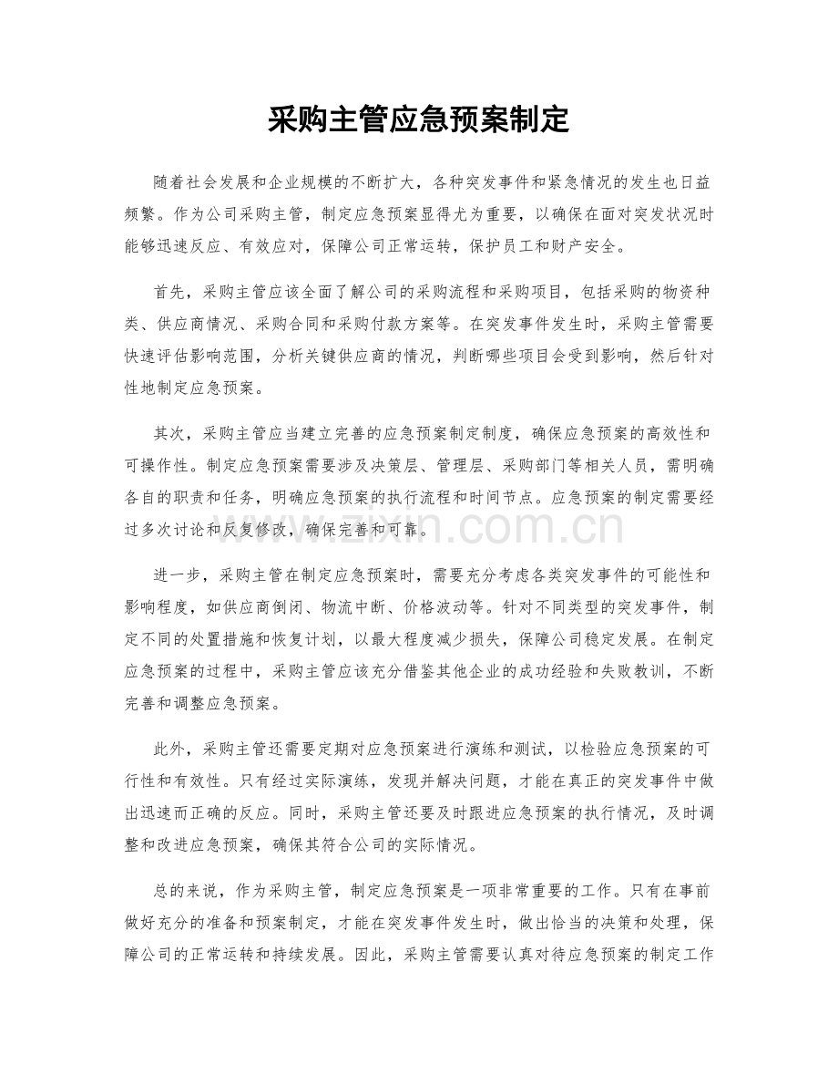 采购主管应急预案制定.docx_第1页