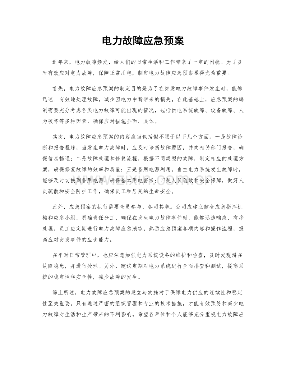 电力故障应急预案.docx_第1页