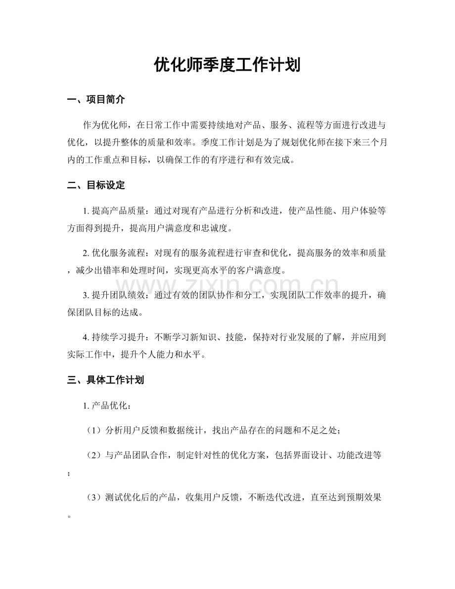 优化师季度工作计划.docx_第1页