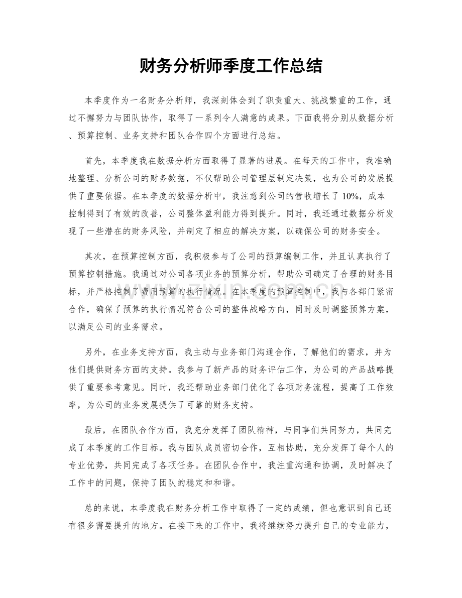 财务分析师季度工作总结.docx_第1页