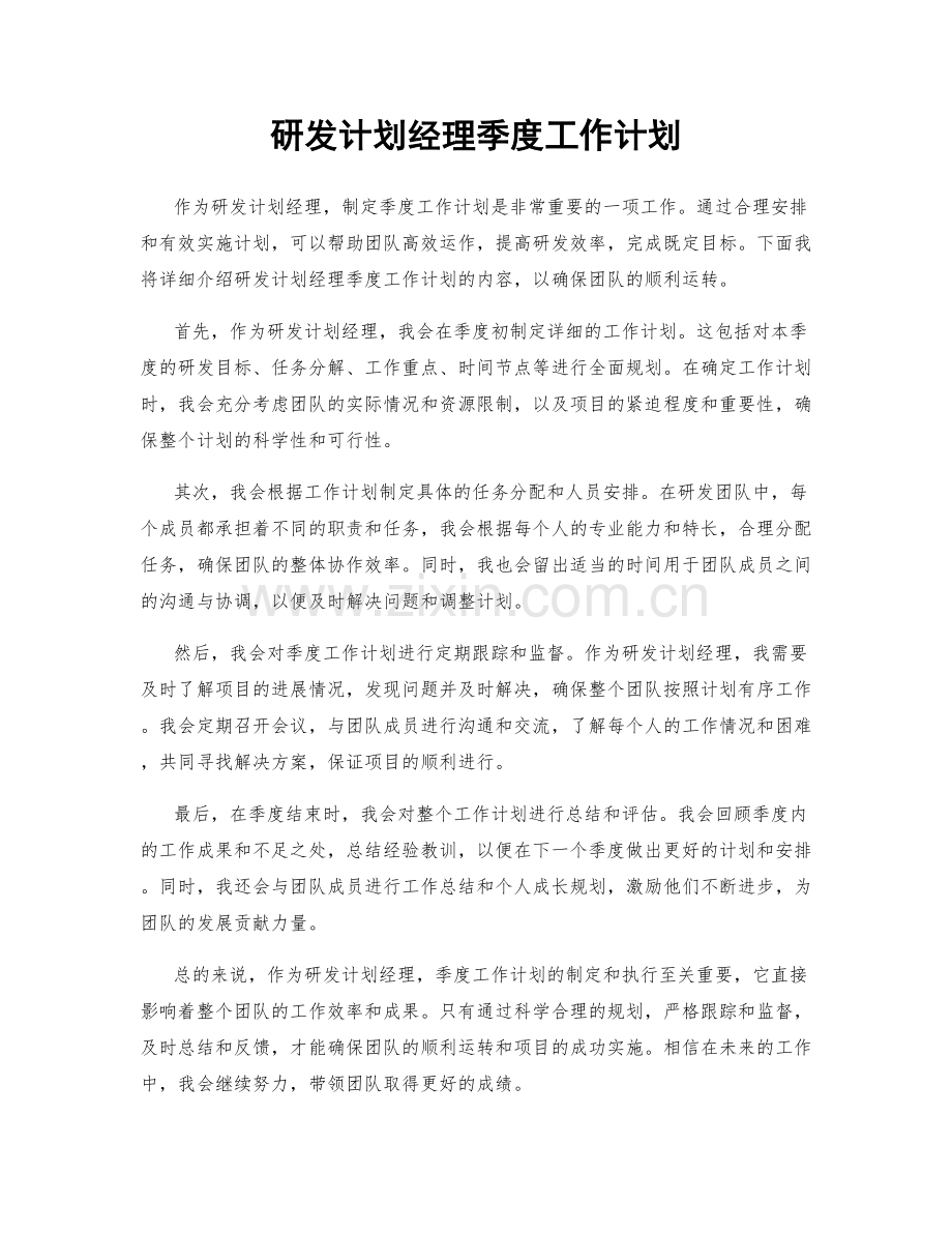 研发计划经理季度工作计划.docx_第1页