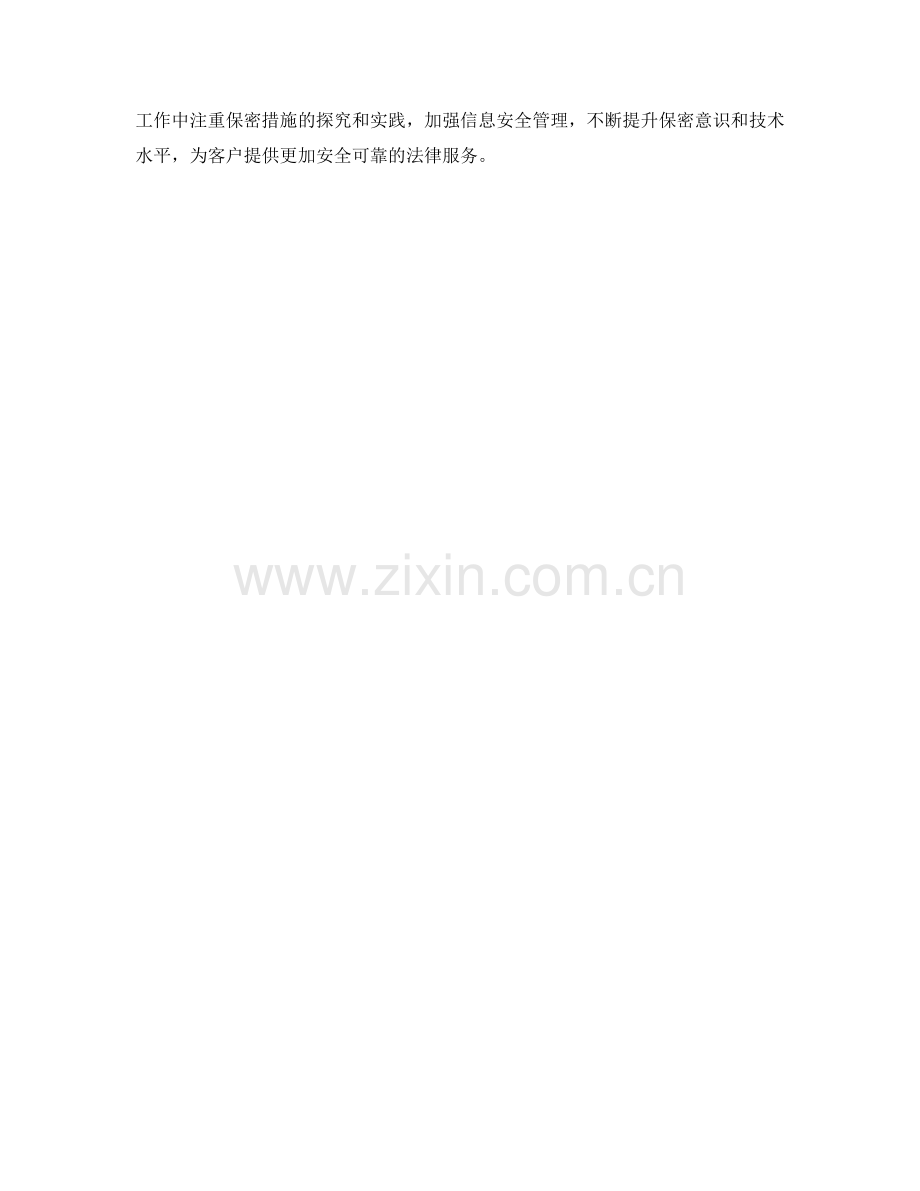 律师律师事务保密措施探究.docx_第2页