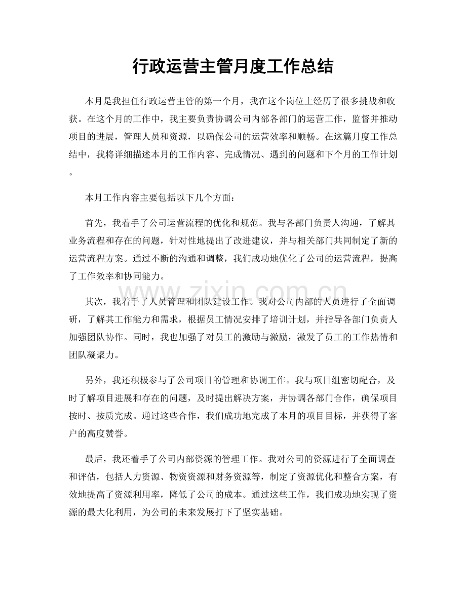 行政运营主管月度工作总结.docx_第1页