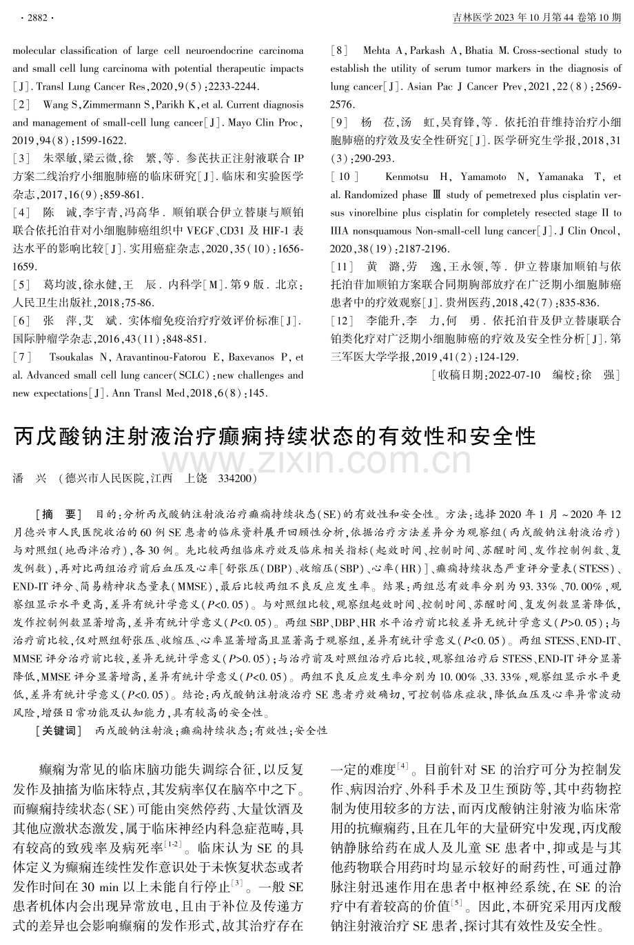 丙戊酸钠注射液治疗癫痫持续状态的有效性和安全性.pdf_第1页