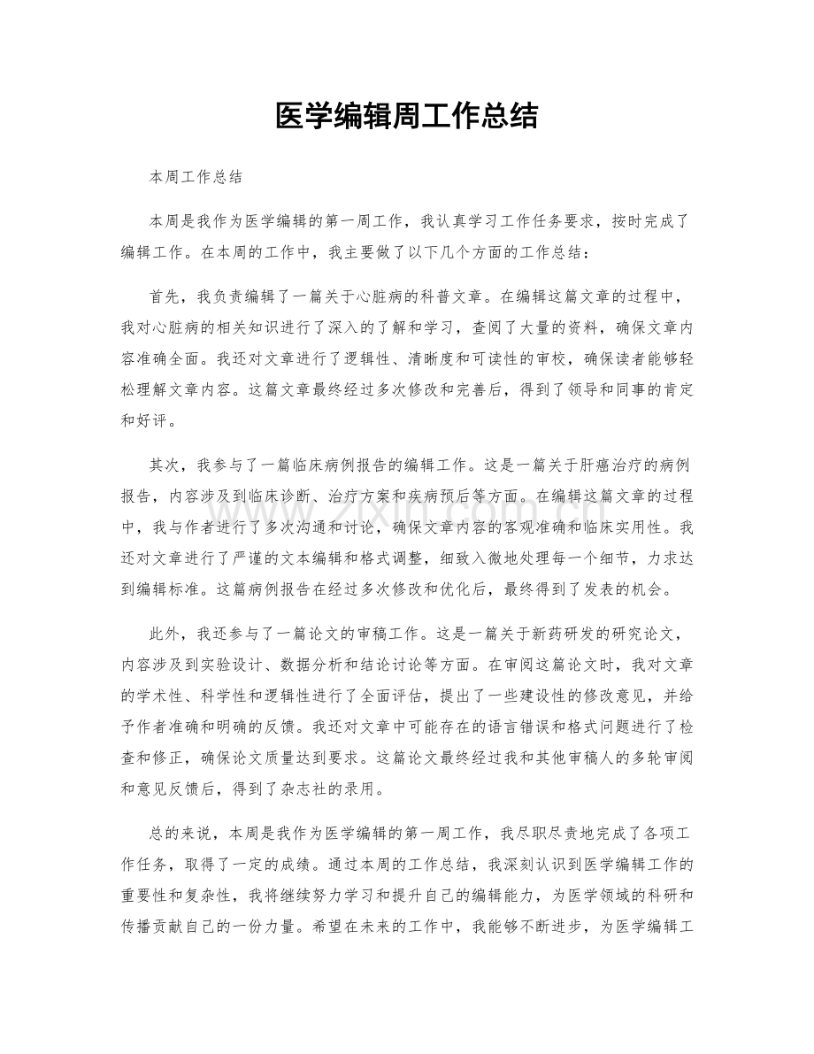 医学编辑周工作总结.docx_第1页