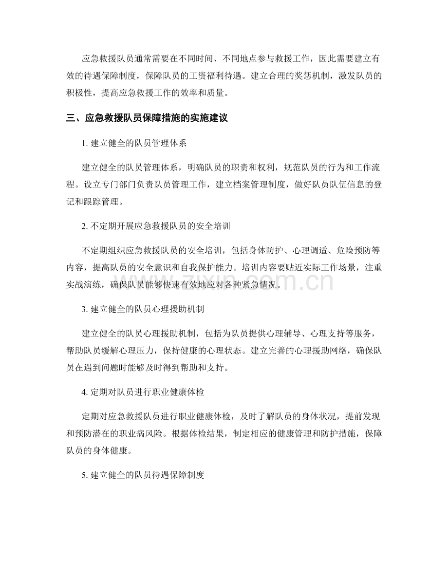 应急救援队员保障措施研究.docx_第2页