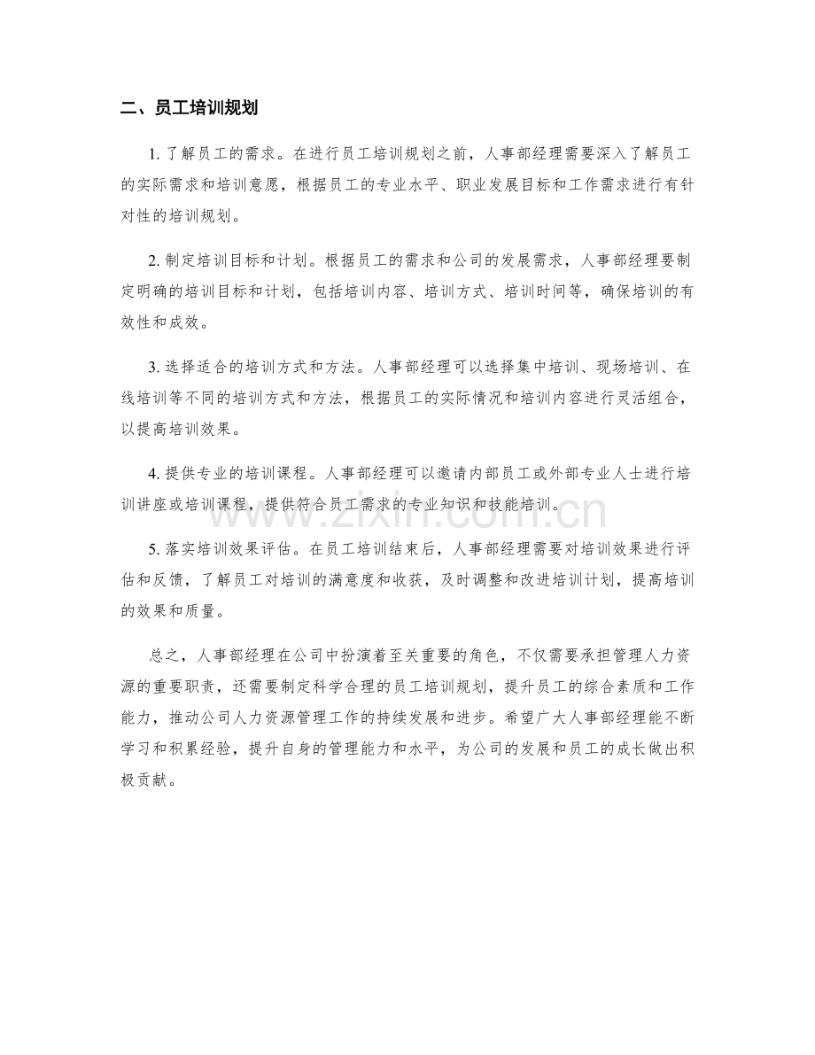 人事部经理岗位职责及员工培训规划.docx_第2页