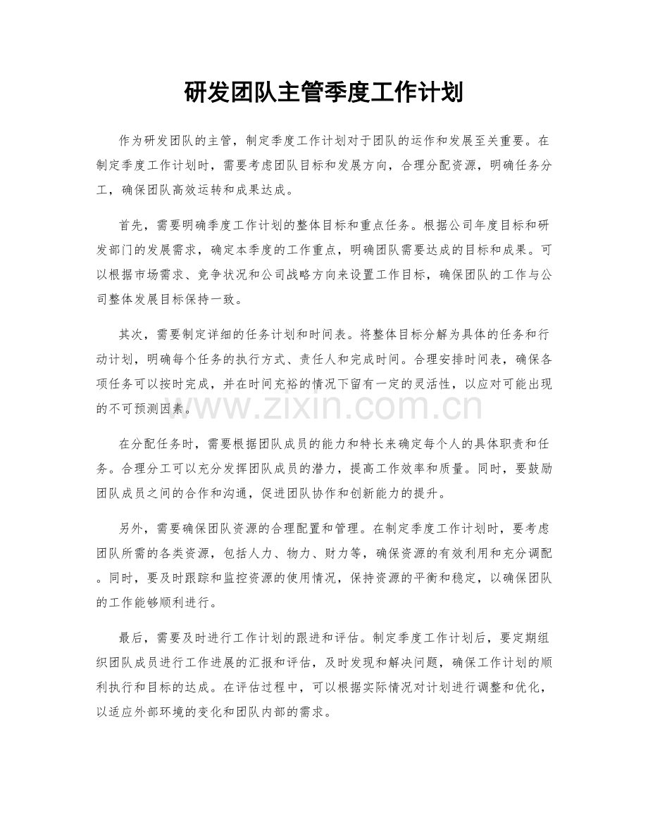 研发团队主管季度工作计划.docx_第1页